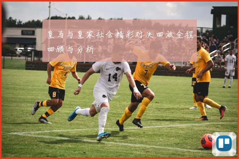 皇马与皇家社会精彩对决回放全程回顾与分析