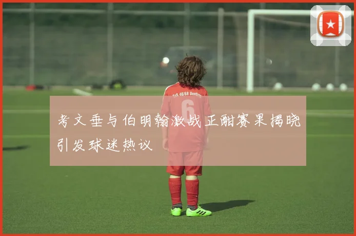 考文垂与伯明翰激战正酣赛果揭晓引发球迷热议