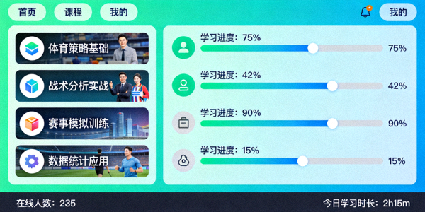 全新体育策略学院功能界面展示，包含课程列表与学习进度
