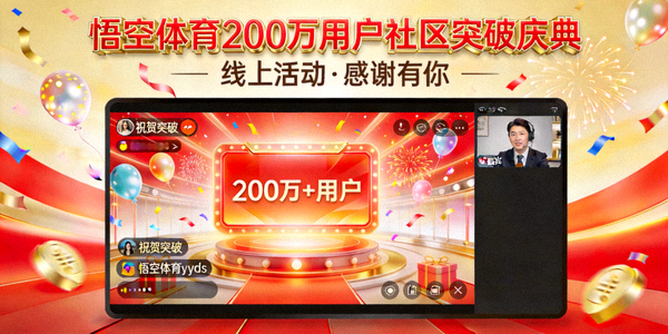 悟空体育200万用户社区突破庆典线上活动截图，充满庆祝元素