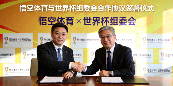 悟空体育代表与世界杯组委会成员签署合作协议的新闻图片