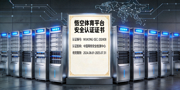 悟空体育平台安全认证证书展示，背景为服务器机房